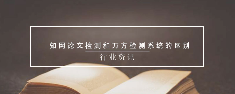 知網(wǎng)論文檢測和萬方檢測系統(tǒng)的區(qū)別